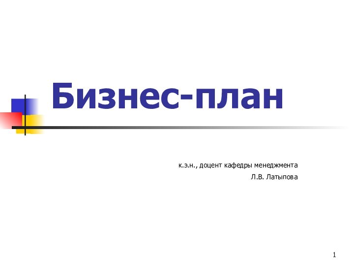 Бизнес-план	к.э.н., доцент кафедры менеджментаЛ.В. Латыпова