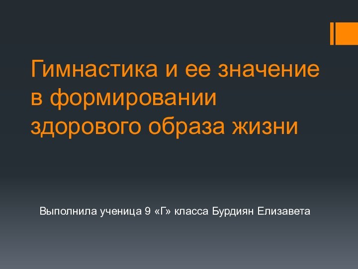 Гимнастика и ее значение в формировании здорового образа жизниВыполнила ученица 9 «Г» класса Бурдиян Елизавета