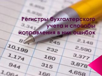 Регистры бухгалтерского учета и способы исправления в них ошибок