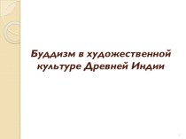 Буддизм в художественной культуре Древней Индии