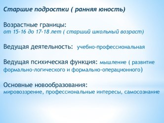 Старшие подростки