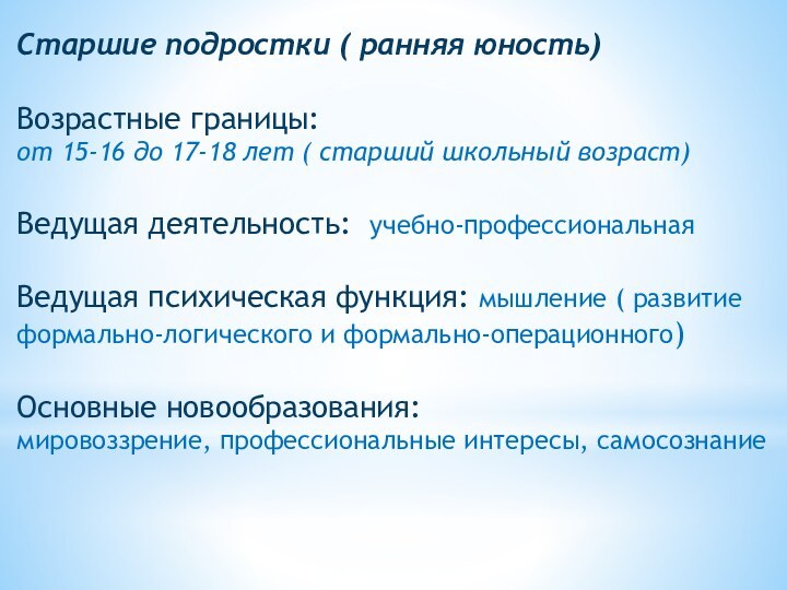 Старшие подростки ( ранняя юность)Возрастные границы:  от 15-16 до 17-18 лет