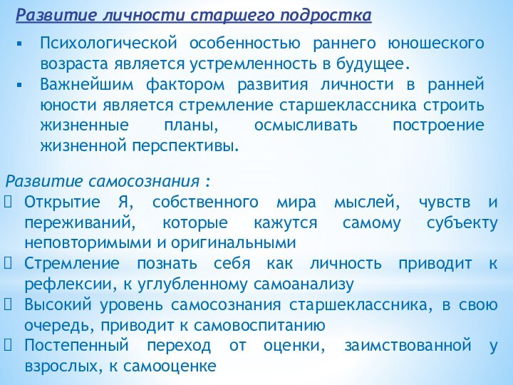 Развитие личности старшего подросткаПсихологической особенностью раннего юношеского возраста является устремленность в будущее.