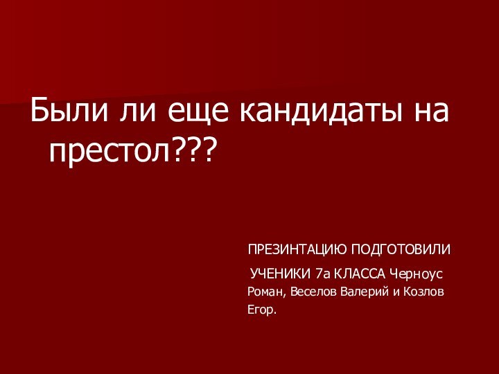 Были ли еще кандидаты на престол???