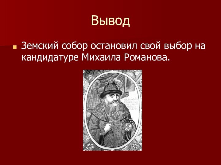 Вывод Земский собор остановил свой выбор на кандидатуре Михаила Романова.