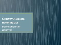 Полимеры: Великолепная десятка