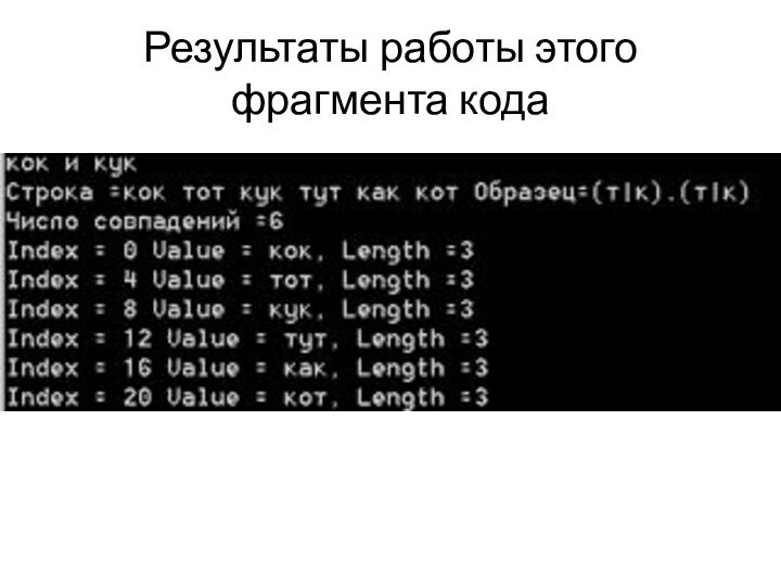 Результаты работы этого фрагмента кода