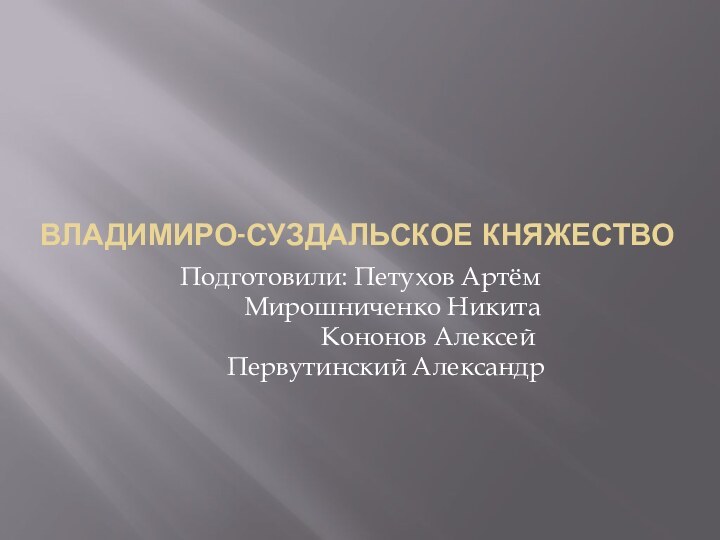 Владимиро-суздальское княжествоПодготовили: Петухов Артём     Мирошниченко Никита