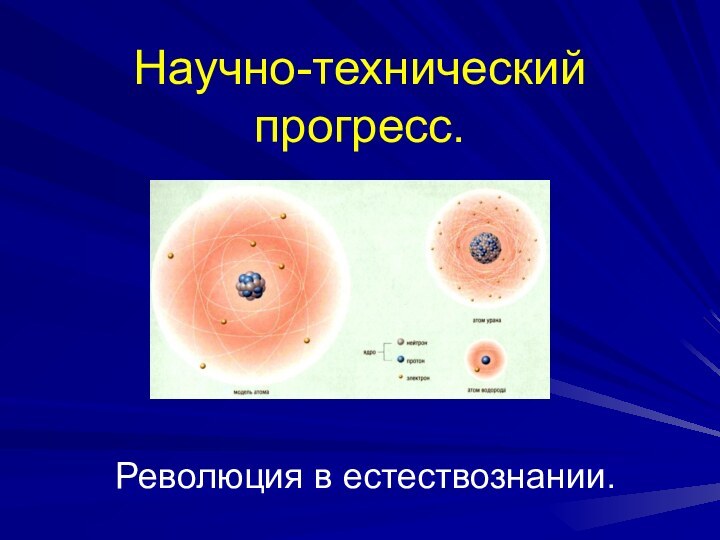 Научно-технический прогресс. Революция в естествознании.