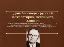 Дон-Аминадо - русский поэт-сатирик, мемуарист, адвокат