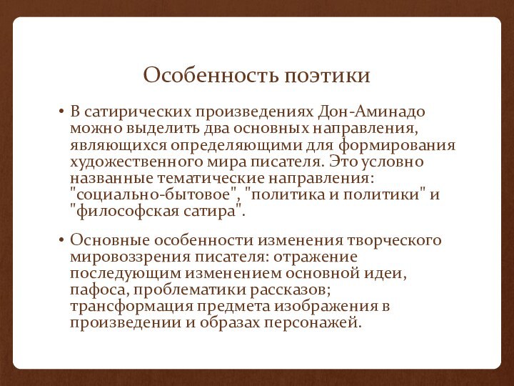 Особенность поэтикиВ сатирических произведениях Дон-Аминадо можно выделить два основных направления, являющихся определяющими