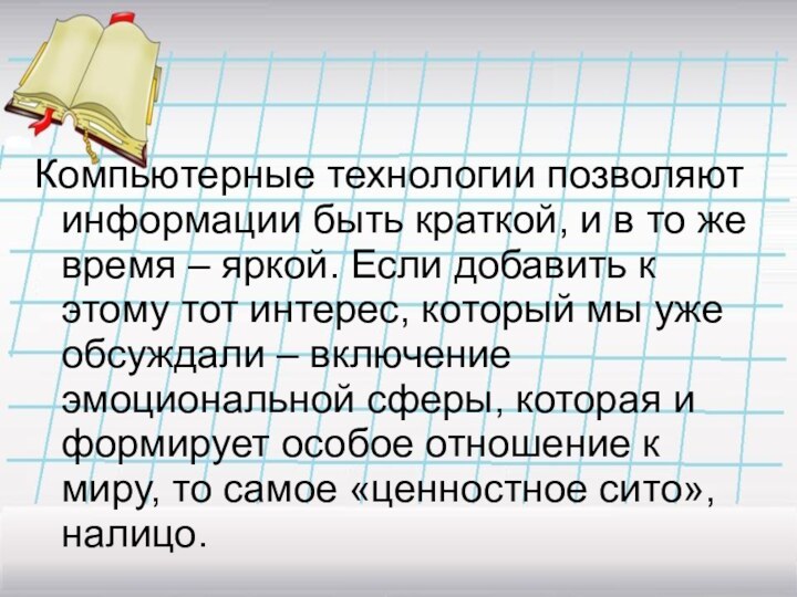 Компьютерные технологии позволяют информации быть краткой, и в то же время –