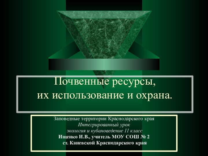 Почвенные ресурсы, их использование и охрана.  Заповедные территории Краснодарского краяИнтегрированный урок