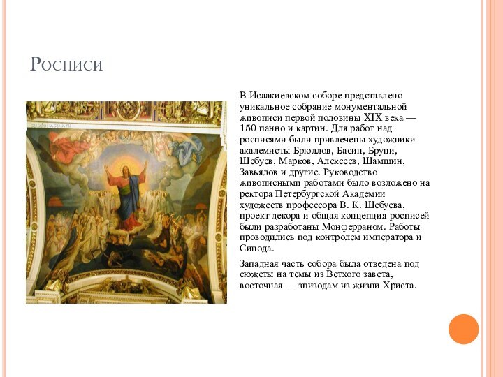 РосписиВ Исаакиевском соборе представлено уникальное собрание монументальной живописи первой половины XIX века