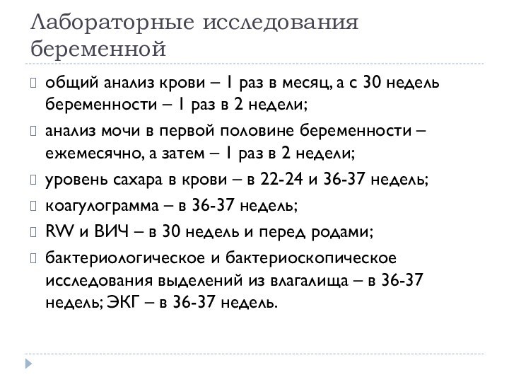 Лабораторные исследования беременнойобщий анализ крови – 1 раз в месяц, а с