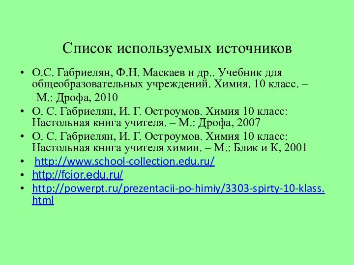 Список используемых источниковО.С. Габриелян, Ф.Н. Маскаев и др.. Учебник для общеобразовательных учреждений.