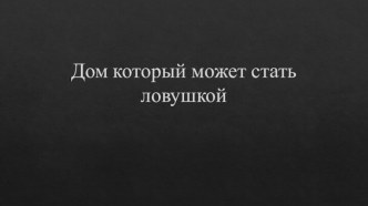 Дом, который может стать ловушкой