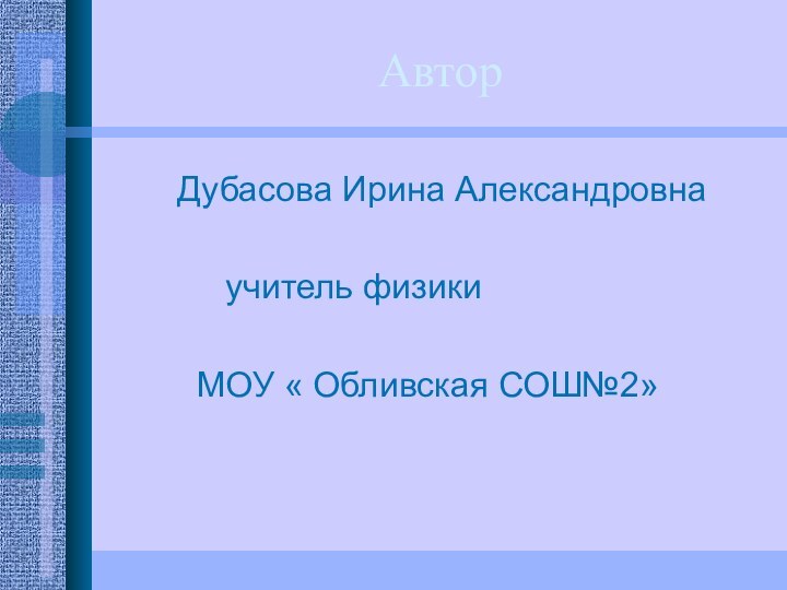 Автор   Дубасова Ирина Александровна