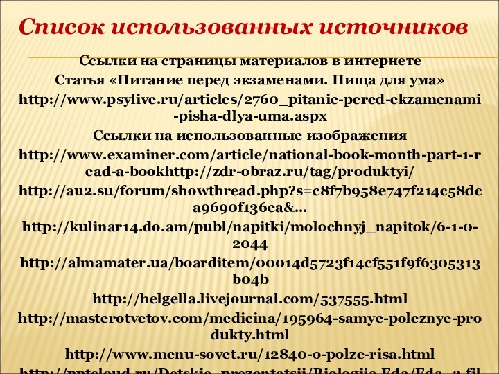 Ссылки на страницы материалов в интернетеСтатья «Питание перед экзаменами. Пища для ума»http://www.psylive.ru/articles/2760_pitanie-pered-ekzamenami-pisha-dlya-uma.aspxСсылки