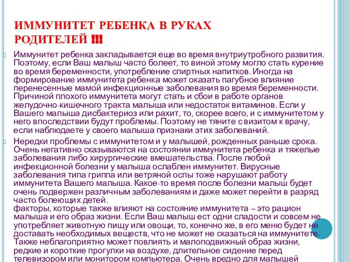 Иммунитет ребенка в руках     родителей !!!