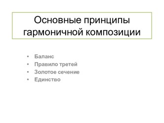 Основные принципы гармоничной композиции