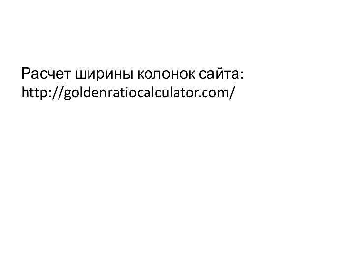 Расчет ширины колонок сайта: http://goldenratiocalculator.com/