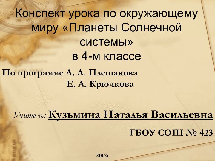 Конспект урока по окружающему миру «Планеты Солнечной системы»  в 4-м классеУчитель: