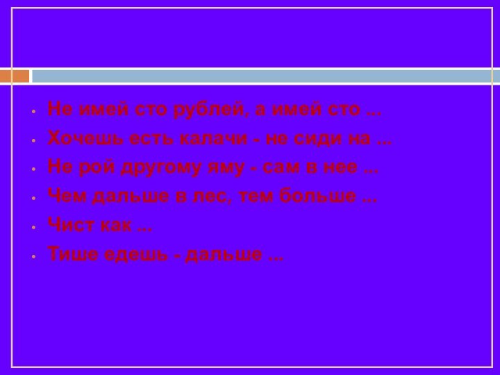 Какие слова пропустили в пословицах? Не имей сто рублей, а имей сто