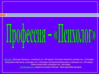 Профессия – Психолог