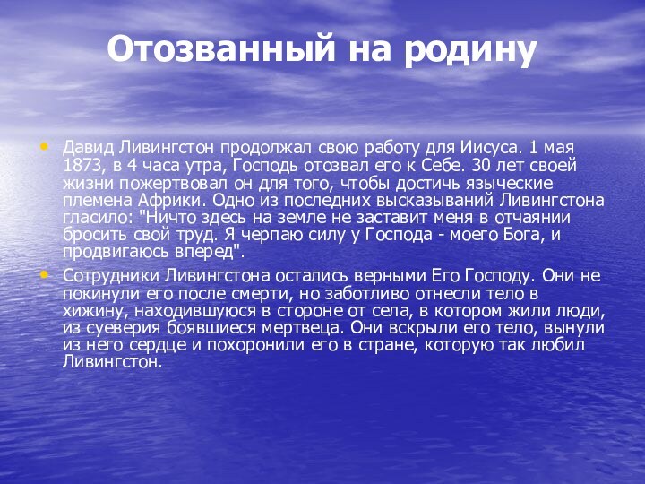 Отозванный на родину Давид Ливингстон продолжал свою работу для Иисуса. 1 мая