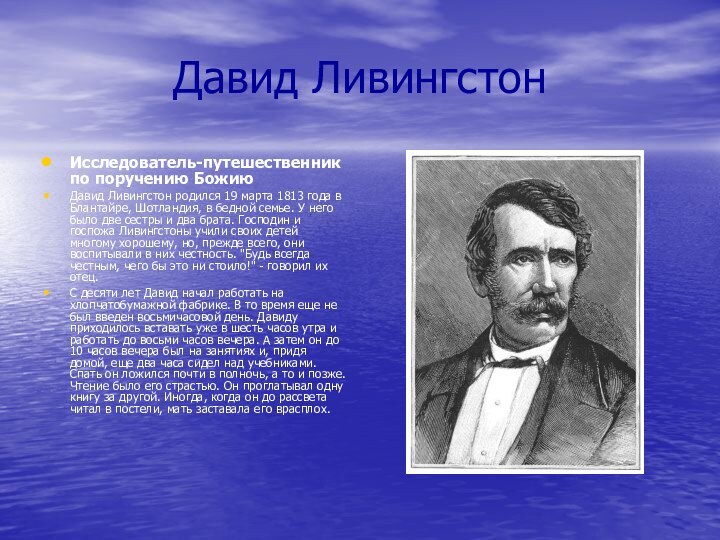 Давид Ливингстон Исследователь-путешественник по поручению БожиюДавид Ливингстон родился 19 марта 1813 года