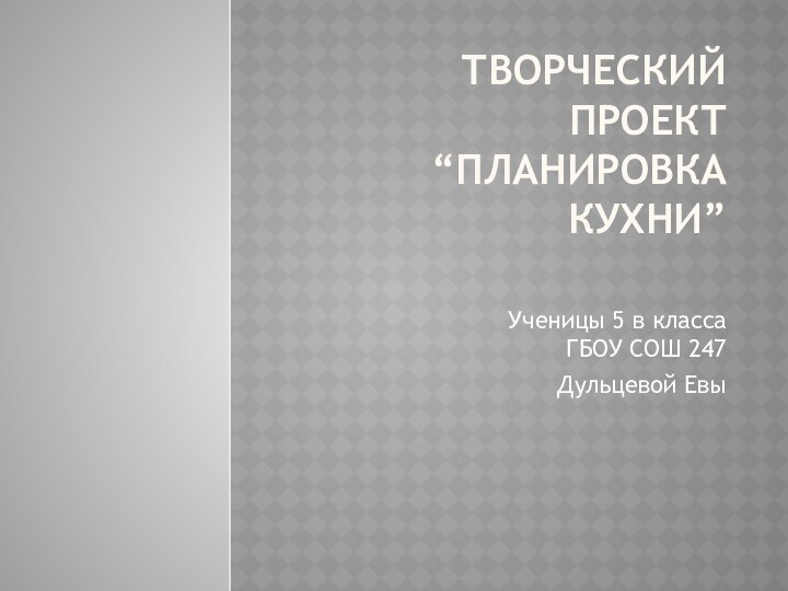 Творческий проект “планировка кухни” Ученицы 5 в класса