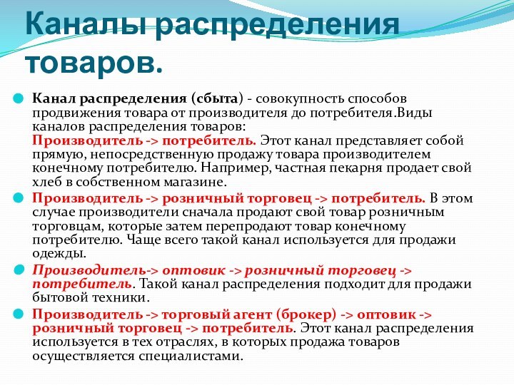 Каналы распределения товаров.Канал распределения (сбыта) - совокупность способов продвижения товара от производителя