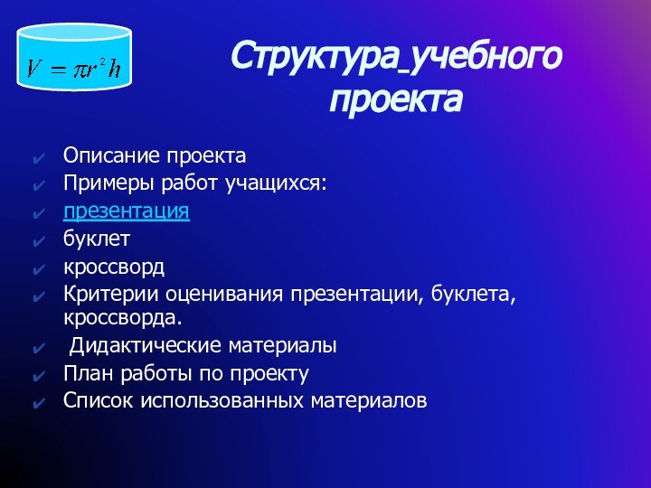 Структура учебного проектаОписание проектаПримеры работ учащихся:презентациябуклеткроссвордКритерии оценивания презентации, буклета, кроссворда. Дидактические материалыПлан