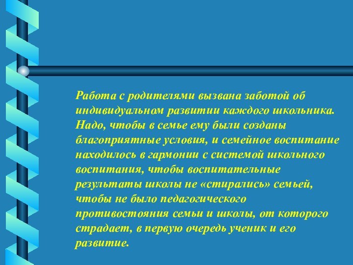 Работа с родителями вызвана заботой об индивидуальном развитии каждого школьника. Надо,