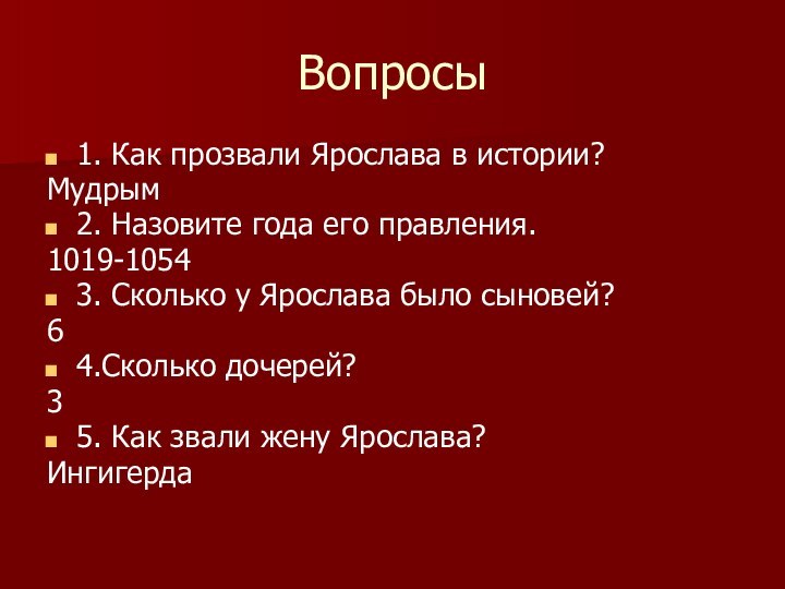 Вопросы 1. Как прозвали Ярослава в истории? Мудрым2. Назовите года его правления.