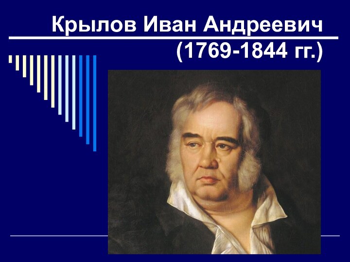 Крылов Иван Андреевич (1769-1844 гг.)