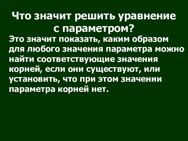 Что значит решить уравнение с параметром?  Это значит показать, каким образом