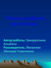 Демон в творчестве Лермонтова