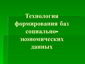 Технология формирования баз социально-экономических данных