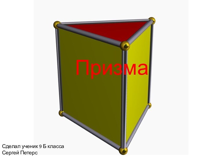 ПризмаСделал ученик 9 Б класса  Сергей Петерс