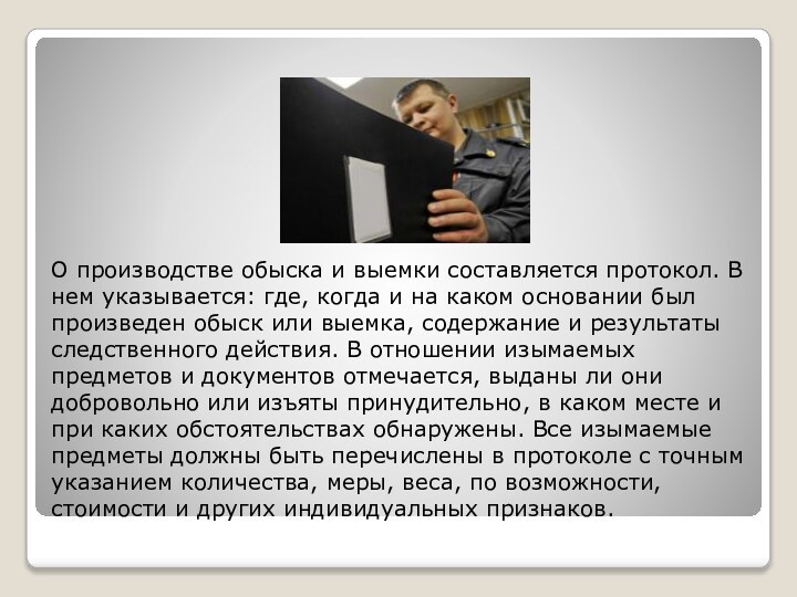 О производстве обыска и выемки составляется протокол. В нем указывается: где, когда