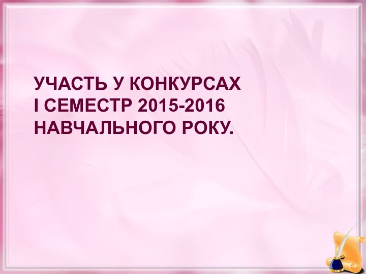 Участь у конкурсах І семестр 2015-2016 навчального року.