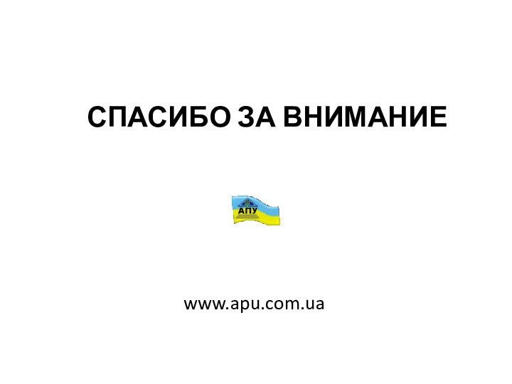 СПАСИБО ЗА ВНИМАНИЕwww.apu.com.ua