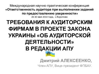 ТРЕБОВАНИЯ К АУДИТОРСКИМ ФИРМАМ В ПРОЕКТЕ ЗАКОНА УКРАИНЫ ОБ АУДИТОРСКОЙ ДЕЯТЕЛЬНОСТИ В РЕДАКЦИИ АПУ