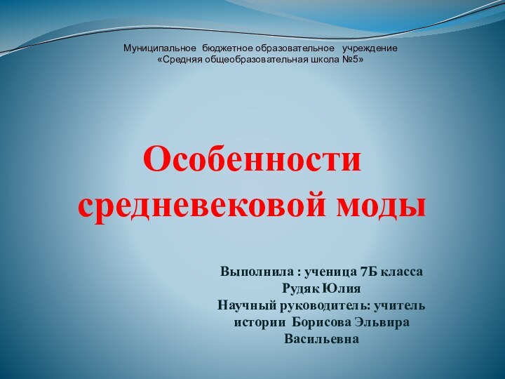 Особенности средневековой модыВыполнила : ученица 7Б класса Рудяк ЮлияНаучный руководитель: учитель истории