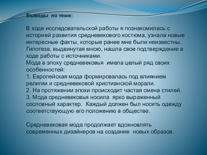 Выводы по теме:В ходе исследовательской работы я познакомилась с историей развития средневекового