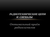 Радиотехнические цепи Радиотехнические цепи и сигналыи сигналы