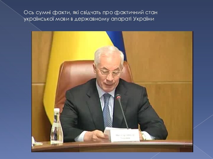 Ось сумні факти, які свідчать про фактичний стан української мови в державному апараті України