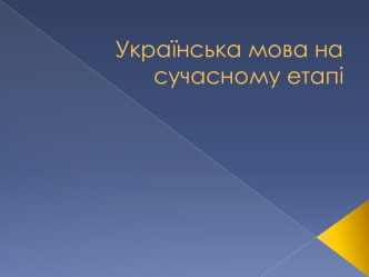 Українська мова на сучасному етапі